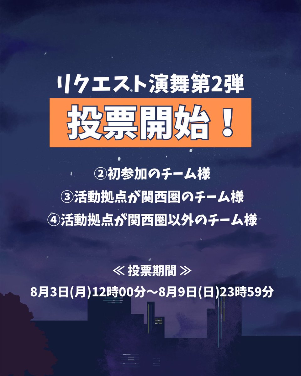 koiyamaturi's tweet photo. 🌃
【リクエスト演舞 投票開始】

ついに、中夜祭リクエスト演舞第2弾の投票が始まりました！😻⸜🙌⸝

《 投票期間 》
8月3日(月)12時00分～8月9日(日)23時59分

皆様の投票、お待ちしております！

⬇️投票フォーム⬇️
https://t.co/YyyoyZR0ul https://t.co/XTvD9FPInY