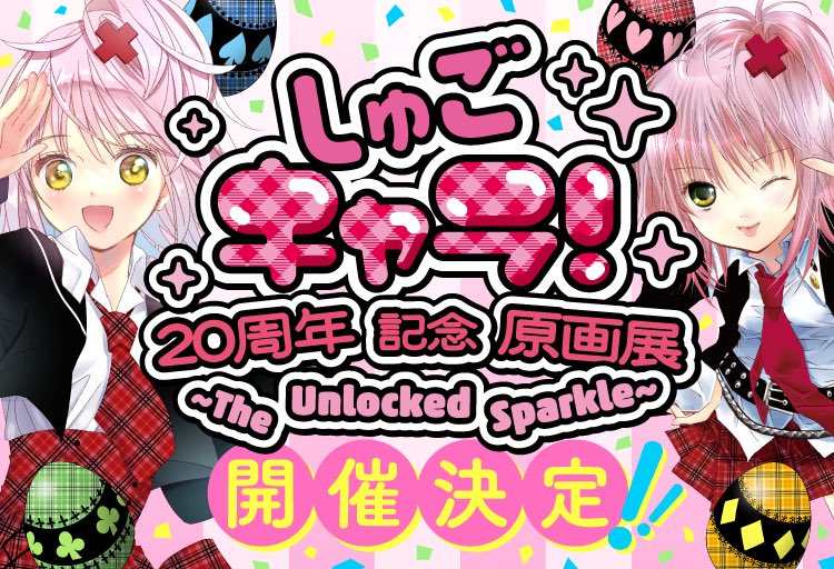 shugochara2006's tweet photo. 【News更新💎】
「しゅごキャラ！20周年記念原画展〜The Unlocked Sparkle〜」開催決定！https://t.co/jho7X6ejMH https://t.co/e7NC4aEP6S