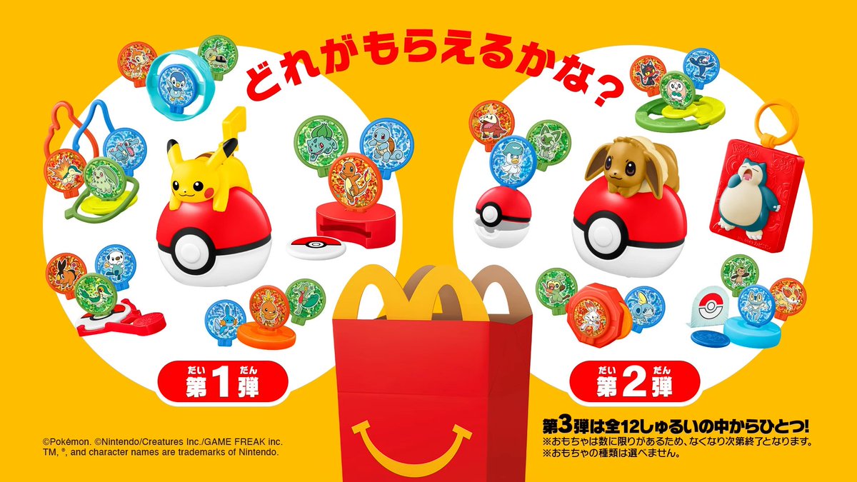 Sifu_pokePress's tweet photo. 【ポケモン×マクドナルド】ハッピーセットのおもちゃにポケモンが登場

📅発売：8/7(金)〜
8/7(金)～8/9(日)の3日間、1グループ様1会計6個まで

✅第１弾：8/7(金)～8/13(木)
ディスクシューティング（フシギダネ・ヒトカゲ・ゼニガメ）
ゆらゆらわなげ（チコリータ・ヒノアラシ・ワニノコ）
くるくるスピナー（キモリ・アチャモ・ミズゴロウ）
ローリングリング（ナエトル・ヒコザル・ポッチャマ）
スクイーズシューティング（ツタージャ・ポカブ・ミジュマル）
ピカチュウのモンスターボールローラー

✅第２弾8/14(金)～8/20(木)
まとあてホッケー（ハリマロン・フォッコ・ケロマツ）
くみたてスピナー（モクロー・ニャビー・アシマリ）
ボタンディスクシューティング（サルノリ・ヒバニー・メッソン）
モンスターボールシールケース（ニャオハ・ホゲータ・クワッス）
イーブイのモンスターボールローラー
カビゴンのおでかけネームタグ

✅第３弾：8/21(金)～は全種類

詳細は下記にて
https://t.co/GTC5Hp4mcV