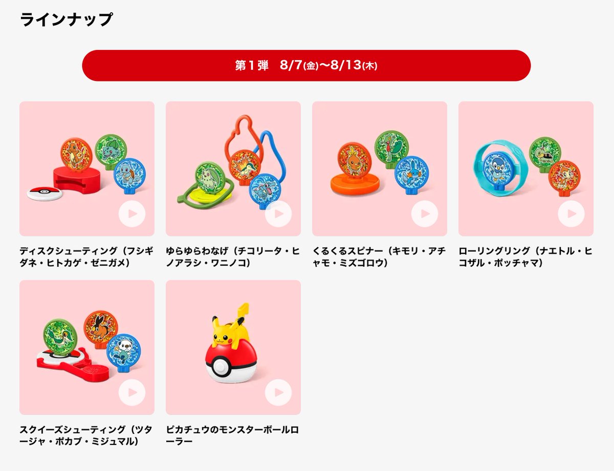 Sifu_pokePress's tweet photo. 【ポケモン×マクドナルド】ハッピーセットのおもちゃにポケモンが登場

📅発売：8/7(金)〜
8/7(金)～8/9(日)の3日間、1グループ様1会計6個まで

✅第１弾：8/7(金)～8/13(木)
ディスクシューティング（フシギダネ・ヒトカゲ・ゼニガメ）
ゆらゆらわなげ（チコリータ・ヒノアラシ・ワニノコ）
くるくるスピナー（キモリ・アチャモ・ミズゴロウ）
ローリングリング（ナエトル・ヒコザル・ポッチャマ）
スクイーズシューティング（ツタージャ・ポカブ・ミジュマル）
ピカチュウのモンスターボールローラー

✅第２弾8/14(金)～8/20(木)
まとあてホッケー（ハリマロン・フォッコ・ケロマツ）
くみたてスピナー（モクロー・ニャビー・アシマリ）
ボタンディスクシューティング（サルノリ・ヒバニー・メッソン）
モンスターボールシールケース（ニャオハ・ホゲータ・クワッス）
イーブイのモンスターボールローラー
カビゴンのおでかけネームタグ

✅第３弾：8/21(金)～は全種類

詳細は下記にて
https://t.co/GTC5Hp4mcV