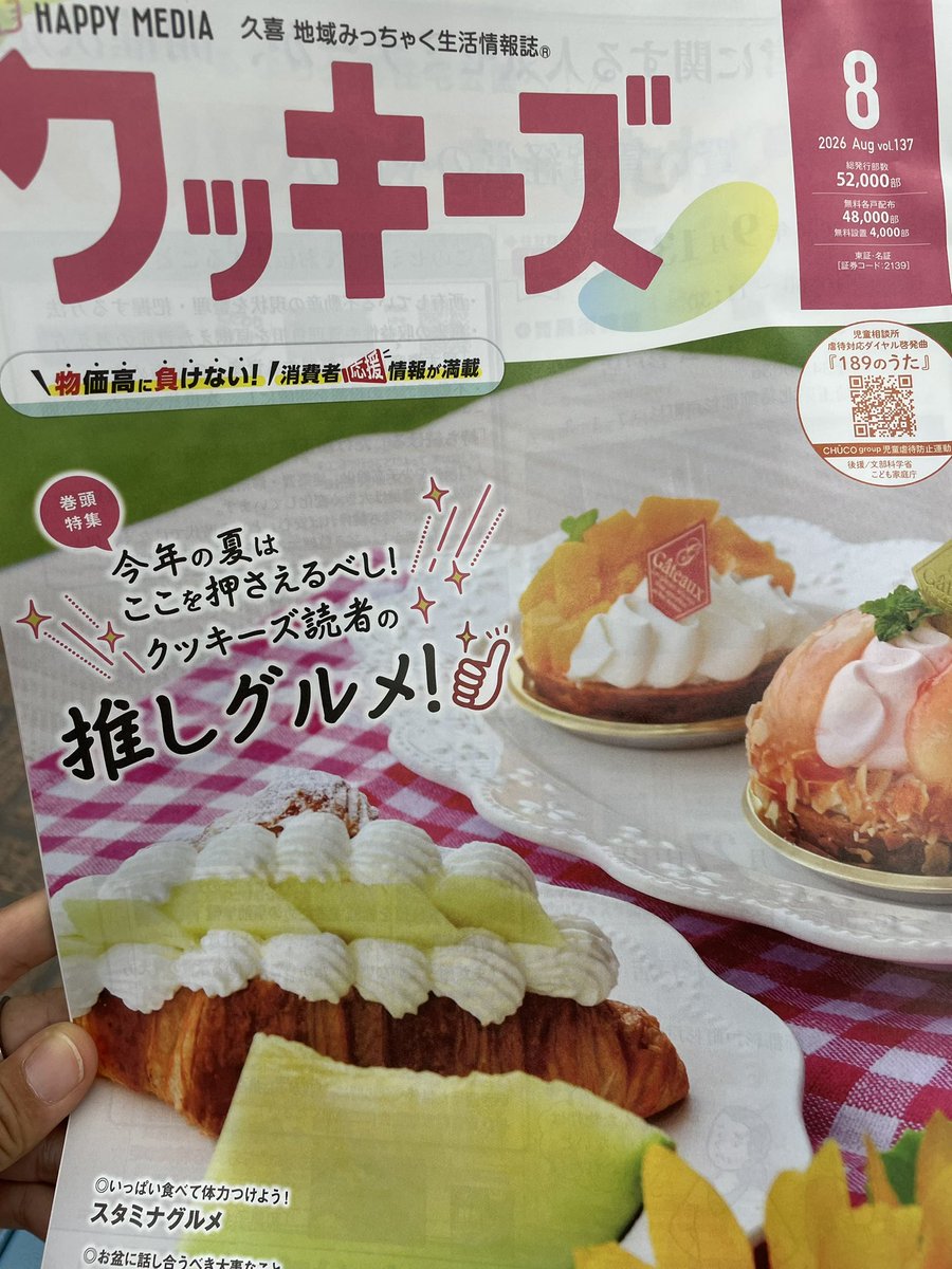 oboetomoca's tweet photo. 久喜市の地域情報誌、クッキーズに
8/11のコンサート情報を掲載頂きました。久喜市の皆さま!夏の午後、音の旅へぜひご一緒に!!ご来場を心よりお待ちしています🎵😊
#久喜市
#夏のコンサート
#クッキーズ
#オーボエ奏者
#榊原大
#tomoca https://t.co/ojr1Uxxz3y