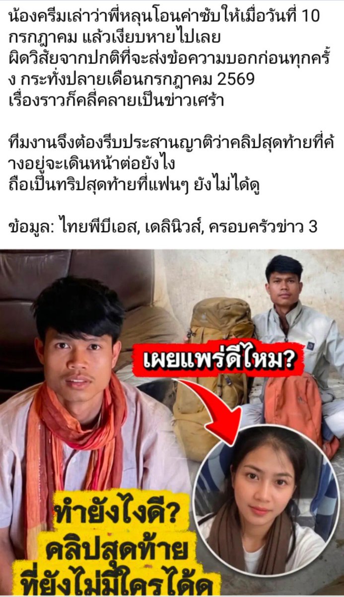 ECarry3dok's tweet photo. ทีมงานช่อง "ฮลุน โซโล" (Hlun Solo) กำลังประกาศตามหาครอบครัวของ ฮลุน บวรทัต เป็งสุข ยูทูบเบอร์สายลุยวัย 27 ปี อย่างเร่งด่วน
ทีมงานมีคลิปวิดีโอตัวสุดท้ายที่ถ่ายทำเสร็จแล้วจากอีกประเทศหนึ่ง ซึ่งยังค้างอยู่และรอการออนแอร์
อยากดูคลิปสุดท้ายอะ ไม่รู้ว่าเป็นประเทศไหนหวังว่าจะได้ชมคลิปสุดท้ายที่แฟนคลับจะได้ร่วมไว้อาลัยให้น้อง #ฮลุนโซโล่ 

เครดิต FB Viveck Station วิเวก สเตชั่น