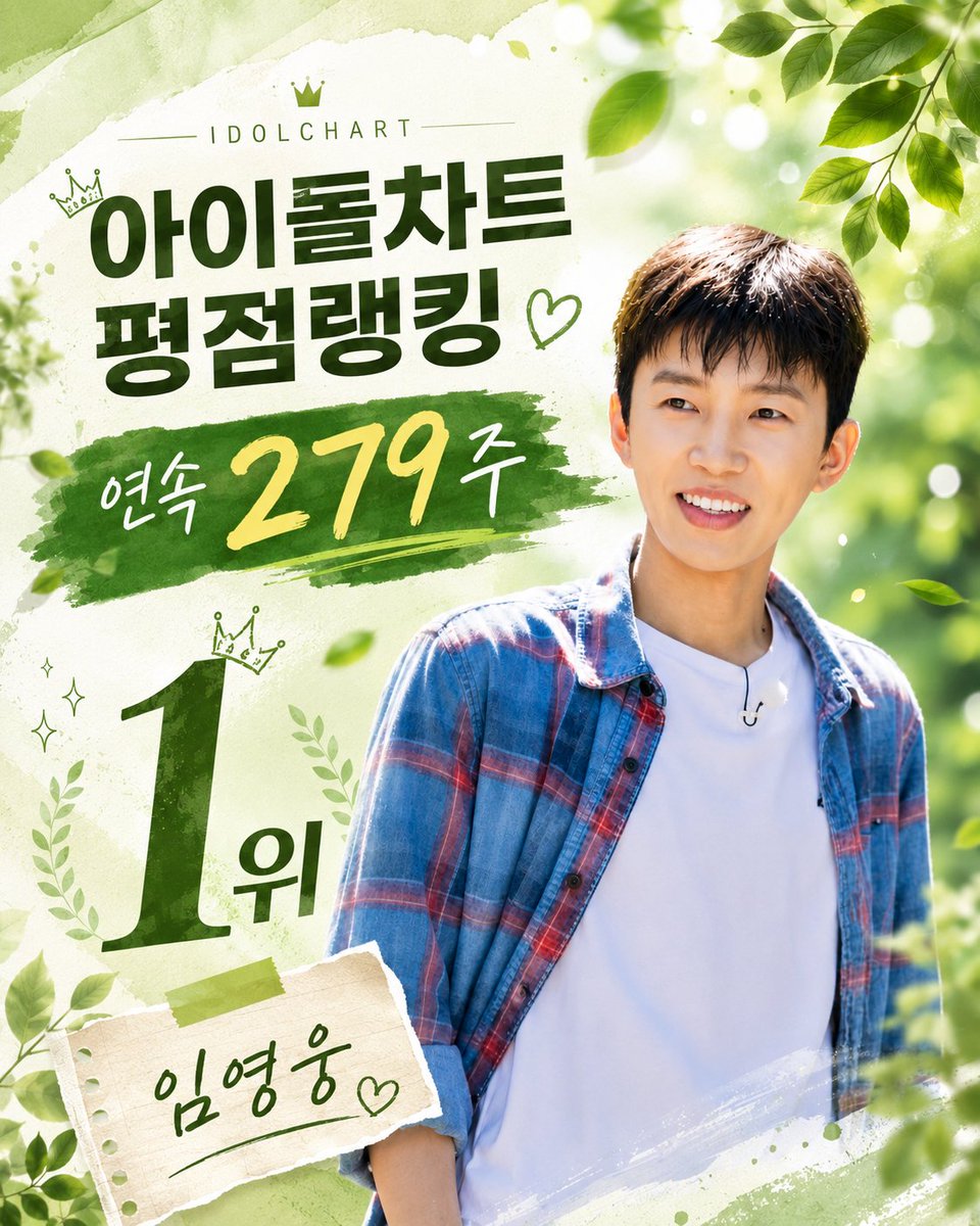 gimi64411's tweet photo. 임영웅 아이돌차트 평점랭킹 연속279주 독보적 1위 축하합니다 🎉 

#임영웅 #limyoungwoong
#임영웅팬덤 #임영웅_음원강자 #임영웅아이돌차트평점랭킹연속279주독보적1위 
출처:SBS/편집:옥수수&amp;영심 https://t.co/4wsyTvEgH8