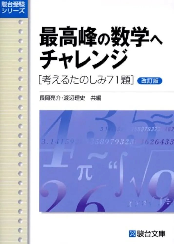 最高峰の数学へチャレンジ』は難易度Dを超えてE〜Fくらいあると思い