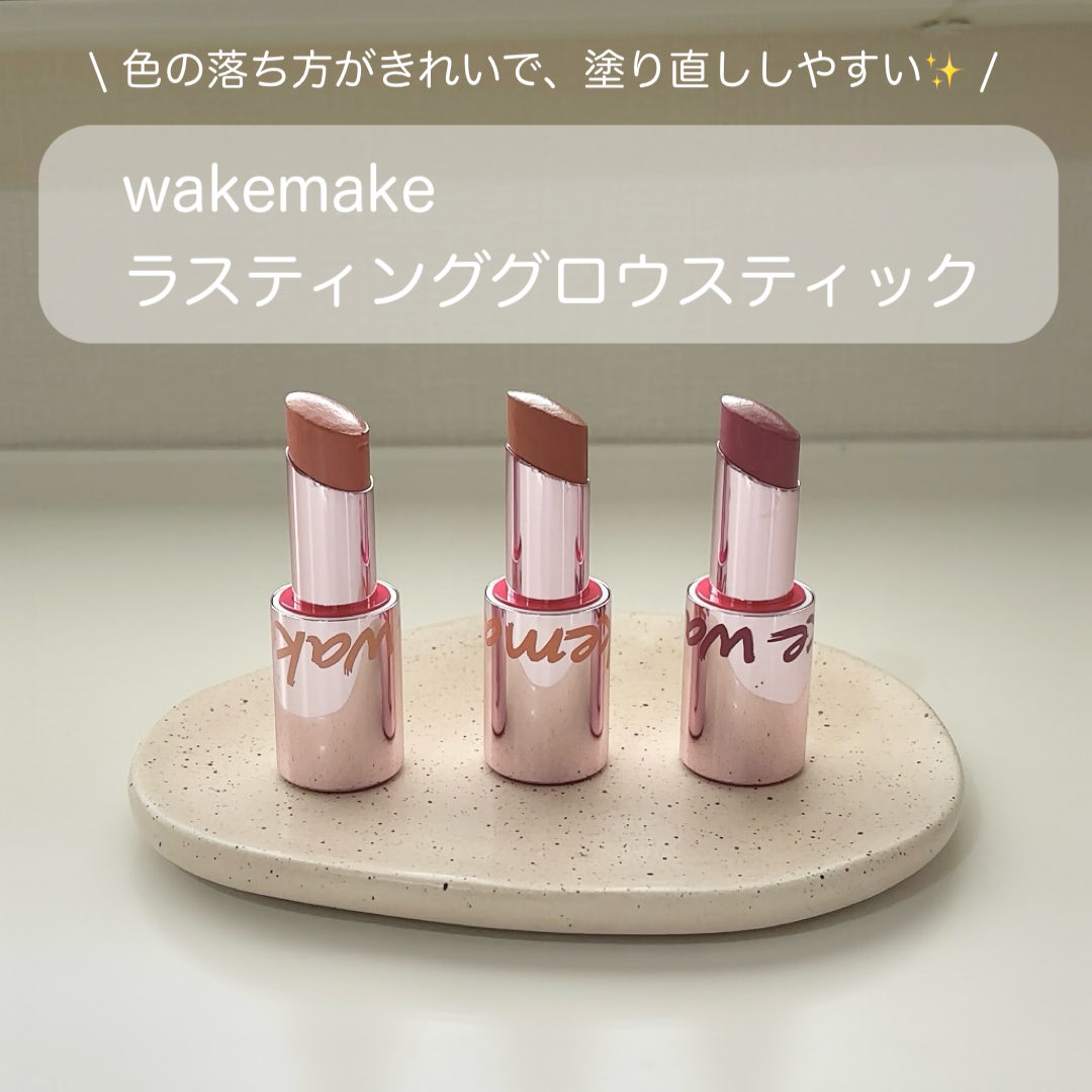 xu_mxl's tweet photo. リップがフチだけにたまる、朝は良かったのに塗り直しはうまくいかない悩みはおさらば！
【wakemake新商品ラスティンググロウスティック】
抜け感のあるカラバリで、リップクリームのように柔らかくムラなく塗れる✨
きれいに色落ちするから、重ね塗りしても口だけ浮かないしツヤが上品だった🫶🏻【PR】 https://t.co/Bu89n96NnZ