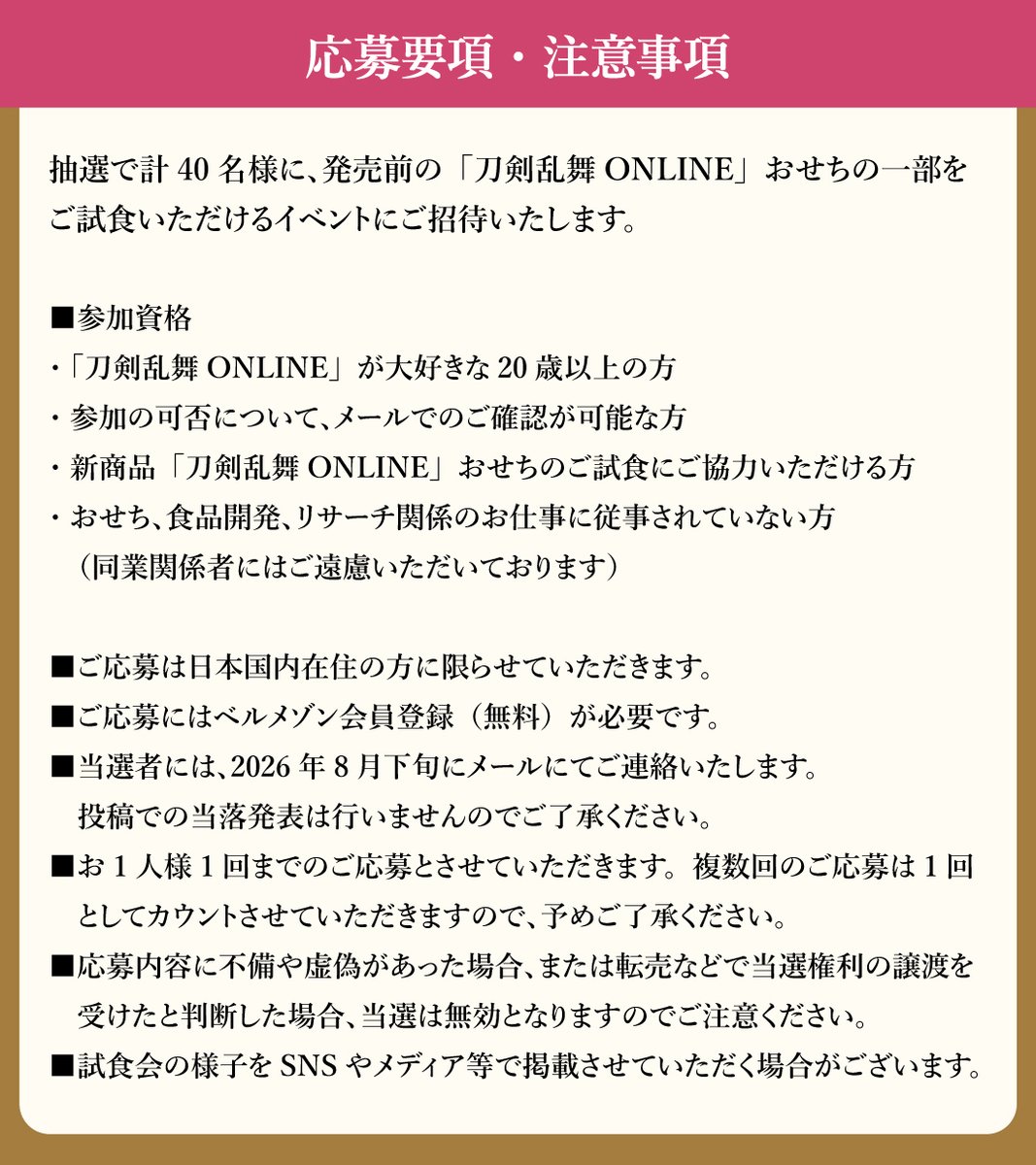 bellemaison_lab's tweet photo. 「刀剣乱舞ONLINE」おせち試食会開催！
抽選で合計40名様をご招待します🌸

■開催日：9月9日（水）11:30～／14:30～
■開催場所：刀剣乱舞 2.5茶屋（WACCA池袋5F）

▼ご応募はこちら
https://t.co/fIZQdIrdII
※応募要項・注意事項は画像をご確認ください

「刀剣乱舞ONLINE」おせちの一部を先行してご試食いただけるチャンス🍱
皆様のご応募をお待ちしております！

#刀剣乱舞 #とうらぶ
