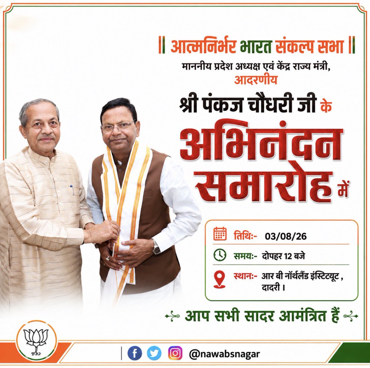 nawabsnagar's tweet photo. सादर आमंत्रण | आत्मनिर्भर भारत संकल्प सभा 🇮🇳

आज पश्चिम उत्तर प्रदेश की दादरी विधानसभा में माननीय प्रदेश अध्यक्ष एवं केंद्रीय राज्य मंत्री आदरणीय श्री @mppchaudhary जी के अभिनंदन समारोह एवं “आत्मनिर्भर भारत संकल्प सभा” में अपनी गरिमामयी उपस्थिति दर्ज कराकर इस ऐतिहासिक आयोजन को सफल बनाएं।

आपकी सहभागिता एवं उपस्थिति इस महत्वपूर्ण आयोजन की गरिमा को और बढ़ाएगी।

📍 स्थान: आर. वी. नॉर्थलैंड इंस्टिट्यूट, दादरी
🗓️ दिनांक: 03 अगस्त 2026 (सोमवार)
🕚 समय: दोपहर 12:00 बजे

आइए, एकजुट होकर आत्मनिर्भर भारत के संकल्प को और मजबूत बनाएं। 

#BJP4ViksitBharat #BJP4UP