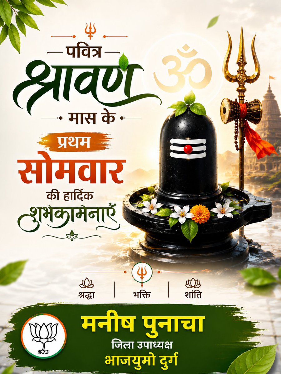 ManishPunacha1's tweet photo. ॐ नमः शिवाय
पवित्र श्रावण मास के प्रथम सोमवार की हार्दिक शुभकामनाएं। 💐
#हर_हर_महादेव https://t.co/qaqyDOTAog