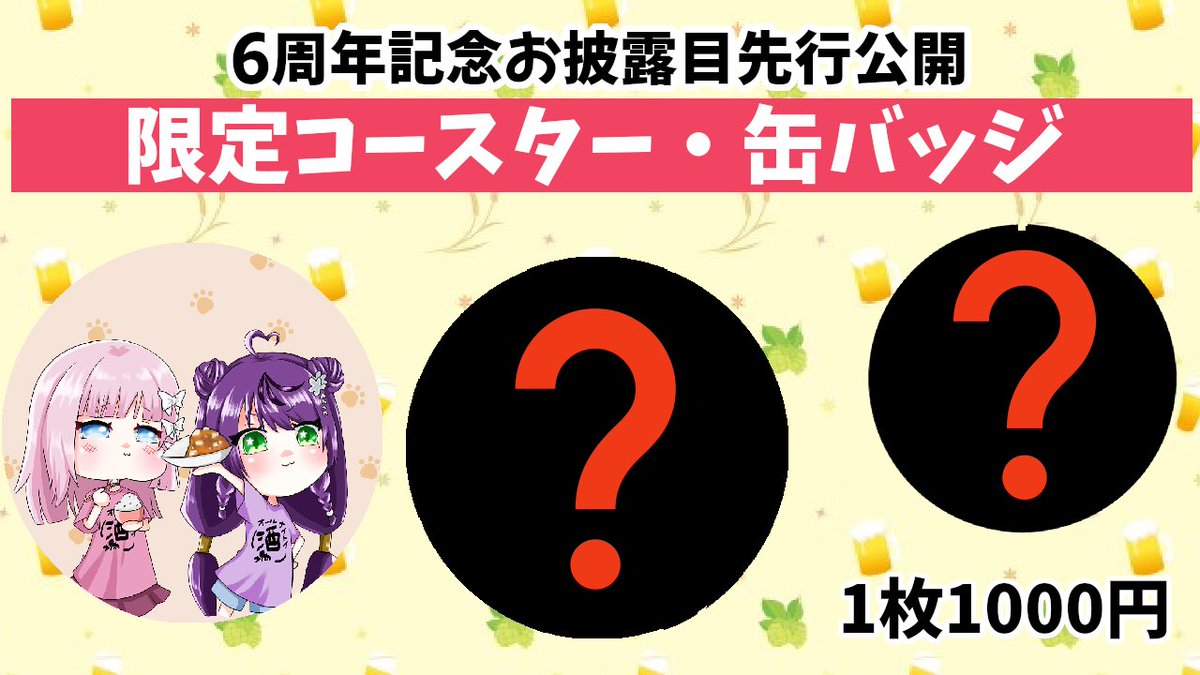 itoitoi0715's tweet photo. 今回のオールナイトイ酒場グッズはこちら

以前のあらかと零弥さんのまみさんとエリシアちゃんイラスト合わせたコンビコースター

そして６周年でお披露目するお姿を先行公開する限定グッズ✨
どんなデザインかは当日のお楽しみに！

まだ予約受付中なので是非現地でゲットしてください✌️

#イトイ酒場 https://t.co/08oGZKDfzH