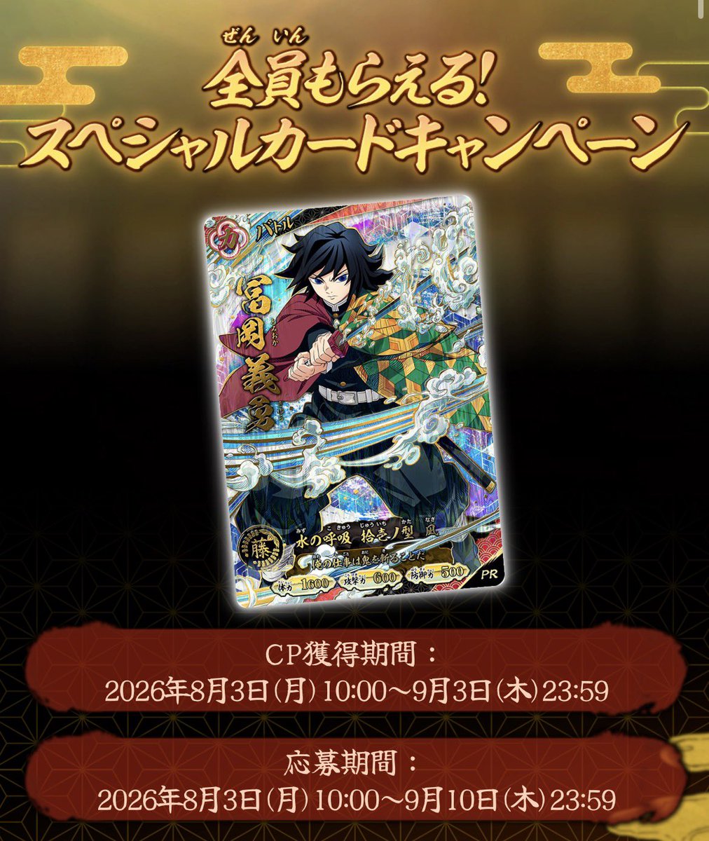 🚨全員もらえるチャンス！🔥 『#鬼滅の刃 #日輪バトルスラッシュ