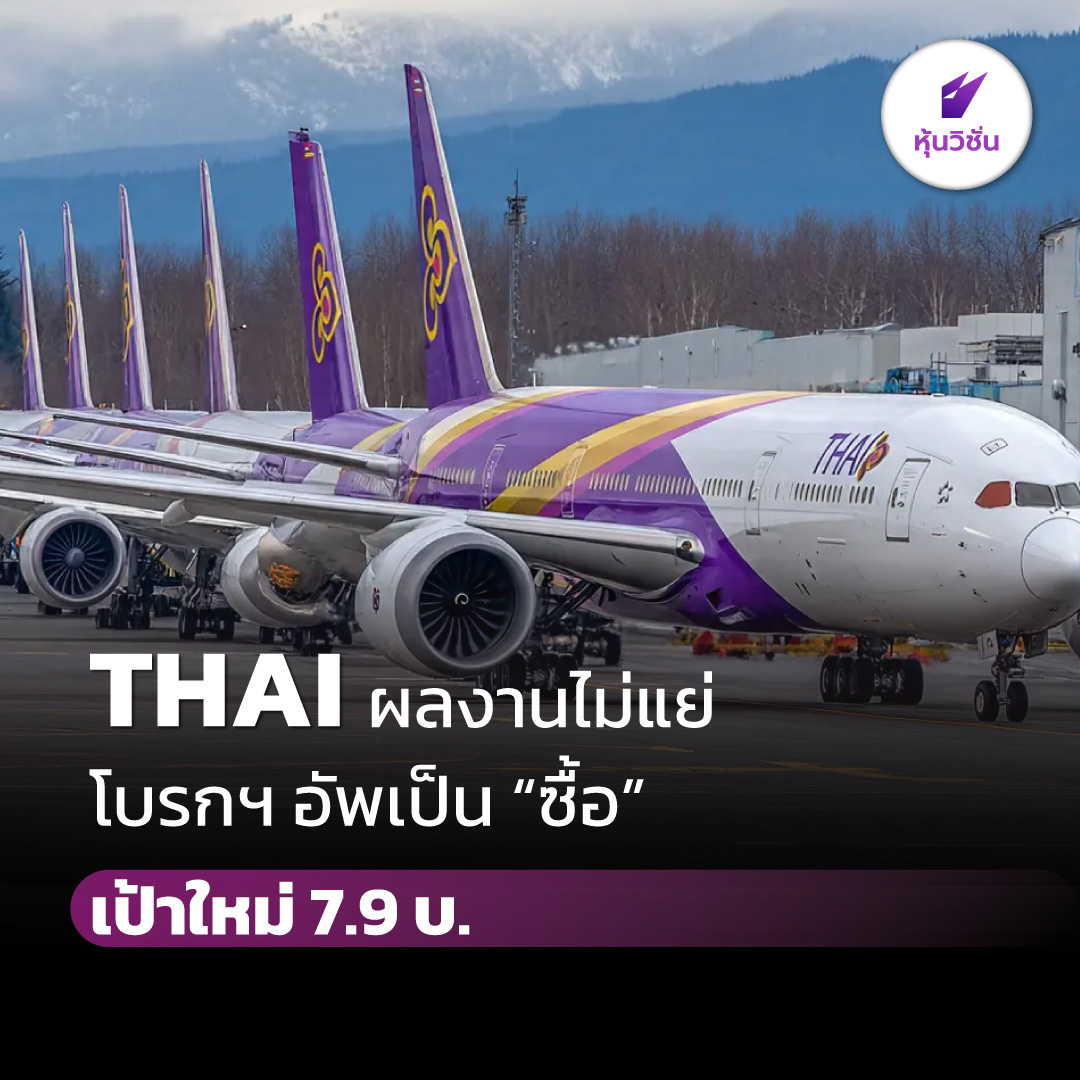 HoonVisionNews's tweet photo. THAI ผลงานไม่แย่ โบรกฯ อัพเป็น “ซื้อ” เป้าใหม่ 7.9 บ.
.
อ่านรายละเอียดเพิ่ม คลิก https://t.co/jQFGr4ENlw
.
#หุ้นวิชั่น #SET #HoonVision #หุ้นไทย #THAI https://t.co/WIqZF6IErX