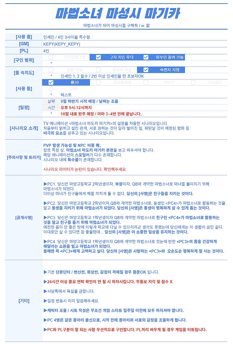 KEPY_KEPY's tweet photo. 인세인 <마법소녀 마성시 마기카> 구인합니다!
-시간은 저녁 9시부터 12시까지 
-9월 하반기 시작을 목표로 구인합니다. 
날짜는 되는 날을 조율합니다. 

참여 의향이 있으신 분은 성향표랑 인세인 숙련도 등을 멘션이나 DM으로 부탁드립니다! 선착순 구인이 아닙니다! https://t.co/1SkBaL0k2V