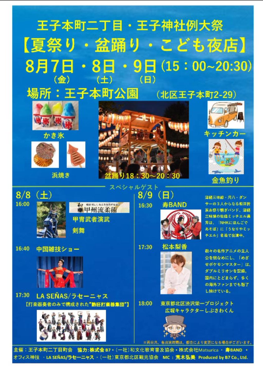 La_Senas_'s tweet photo. 8/8 同時多発ラセーニャス🎇

「王子本町二丁目・王子神社例大祭」
※入場無料

📍王子本町公園
東京都北区王子本町2-29-8

⏰️ラセーニャスは17:30〜 

出演メンバー🪘
織本 卓
木川保奈美
關 街
藤井 健
井上 環
小柳えめり
柴崎仁志
かめひなこ
宮澤優輝 https://t.co/cpGmxHWaK2