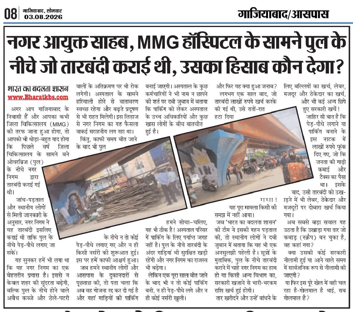 Bharatkbs's tweet photo. नगर आयुक्त साहब, MMG अस्पताल के सामने पुल के नीचे जो तारबंदी कराई थी उसका हिसाब कौन देगा?
@AMRUTCityGzb @gdagzb @dm_ghaziabad @CMOfficeUP @myogiadityanath @Gzbtrafficpol #journalistapoorva #bharatkabadaltashasan https://t.co/cFJGtqCHnI