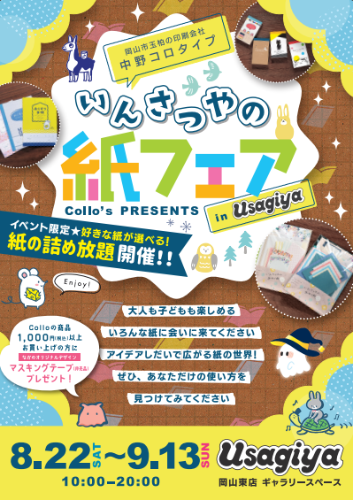 うっきー様の専用ページです イベント情報📢 【いんさつやの紙フェア】 日時：2026年8月22日(土)～9