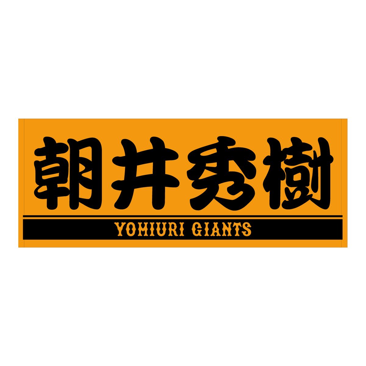 TokyoGiants's tweet photo. #朝井秀樹 一軍サブマネージャーにフィーチャーした応援グッズを8/7のヤクルト戦から発売します👏

「#朝井のアサイーボウル」が、東京ドーム場内の「プロデュースグルメ」に追加となり、8/7〜23までの期間限定で発売します👍
https://t.co/NHSIrZREX5 https://t.co/EvVo44N9HX