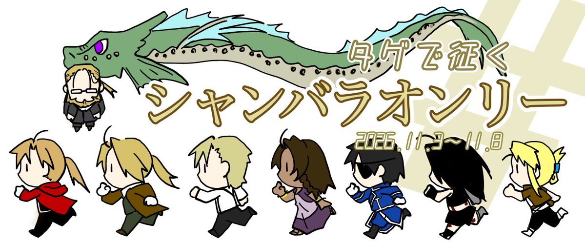 tagSham_1108's tweet photo. 【お知らせ】
今年も11月3日(火祝)〜11月8日(日)にて #タグで征くシャンバラオンリー を開催予定です。
会場はなく、イベント用のタグをつけて作品投稿することで参加可能なイベントです。
詳細はトップのプロフカードをご確認ください！ https://t.co/okaDtKKz78