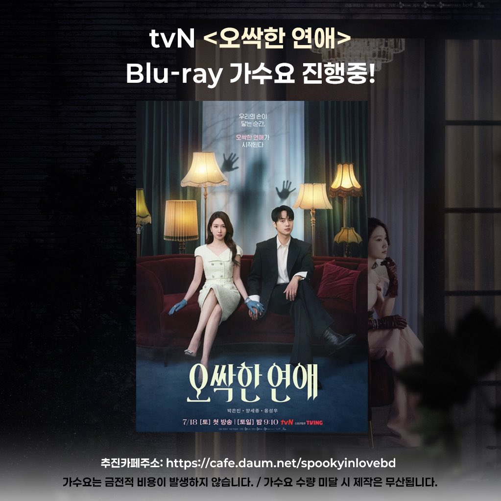 spookyinlovebd's tweet photo. tvN 토일드라마 <오싹한연애> 블루레이 제작을 위한 가수요를 진행하려고 합니다. 제작 확정에 꼭 필요한 과정이니 관심 있으신분들은 카페에 가입하시어 꼭 참여해주시길 바랍니다. 

자세한사항은 카페 공지사항 확인 해주세요👻

#Spookyinlove 
#오싹한연애 
#박은빈 #양세종 #옹성우 https://t.co/eLiEVdEsZ1