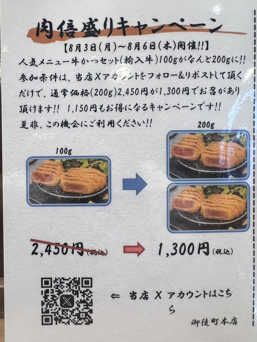 gyukatsu_oka's tweet photo. 📢 本日より「肉倍盛りキャンペーン」スタート！🥩✨

8/3(月)〜8/6(木)限定！
当店Xをフォロー＆リポストで、人気の牛かつセット（輸入牛）が100g→200gに！
**通常2,450円(税込)→1,300円(税込)**🎉

この機会にぜひご来店ください😊 https://t.co/XHriMWp8YB