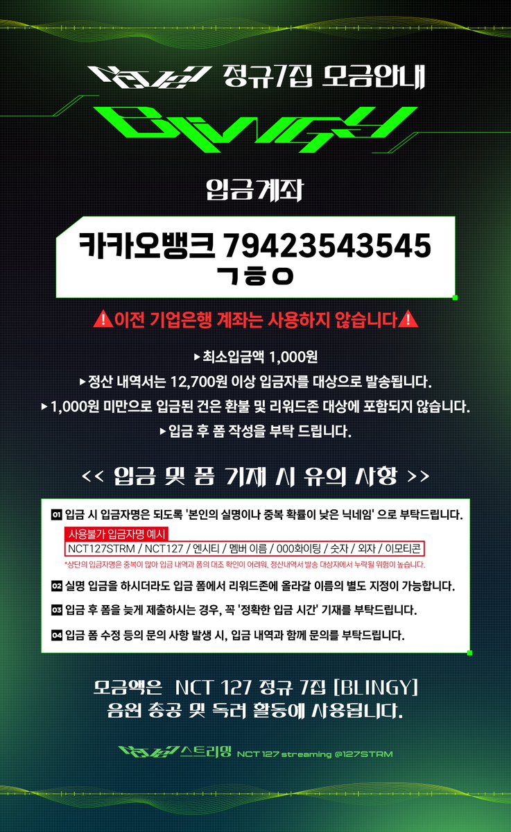 NCT127STRM's tweet photo. RT) 📢 NCT 127 💚정규 7집💚 모금 안내

🗓️ 입금 기간 : 2026.08.03 ~ 달성 시 마감

✅️ 계좌 : 카카오뱅크 79423543545
✅️ 모임명 : ㄱㅎㅇ

🔗 입금 폼 : https://t.co/SD8Rgc3s6k

※ 반드시 안내 이미지를 확인 후, 입금해 주세요. https://t.co/pKiXhuanhd