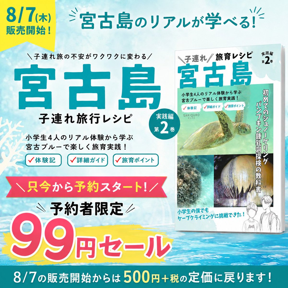 SariQuro's tweet photo. 8/7に旅育レシピの第二弾をリリースします✨️✨️

ただいま、予約してくださった方限定で99円セールを行なっています🥳

発売日には定価に戻りますので、よかったらこの機会にお読みいただけたら嬉しいです🤗

https://t.co/Eg2v72pSxI https://t.co/UUpbdLnDMK