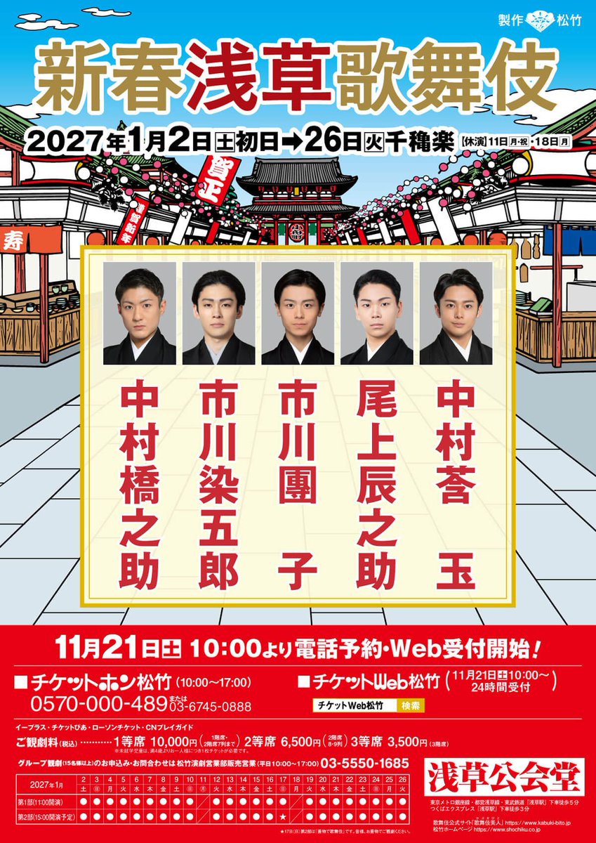 kangyoku_maruru's tweet photo. 【STAFF】
2027年の「新春浅草歌舞伎」 に #中村莟玉 が出演いたします✨

後日、ファンクラブでのチケット先行を予定しております🎫

🗓公演期間
2027年1月2日(土)～26日(火)

▼公式サイト 
https://t.co/LqtaIIH2UM https://t.co/C2q8jOKzfX