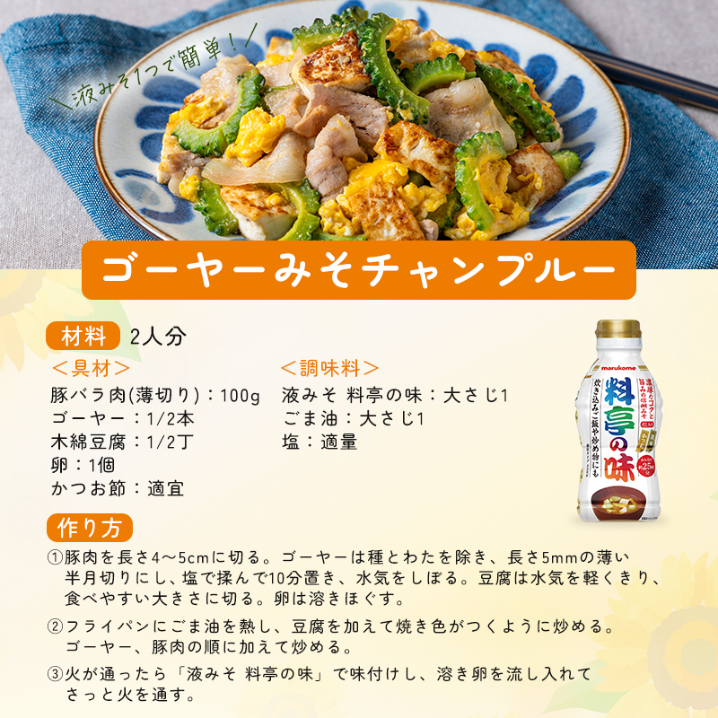 a_gk9f's tweet photo. #発酵の日に気になるマルコメレシピ　は【ゴーヤーみそチャンプルー】☀️
【液みそ 料亭の味】で作ってみよう！
@marukome_familyをフォローして、気になるレシピを選んで投稿すると、夏を乗り切るマルコメ商品セットが当たる！
応募期間は8/14（金）まで！
https://t.co/Zq55BlAA4W