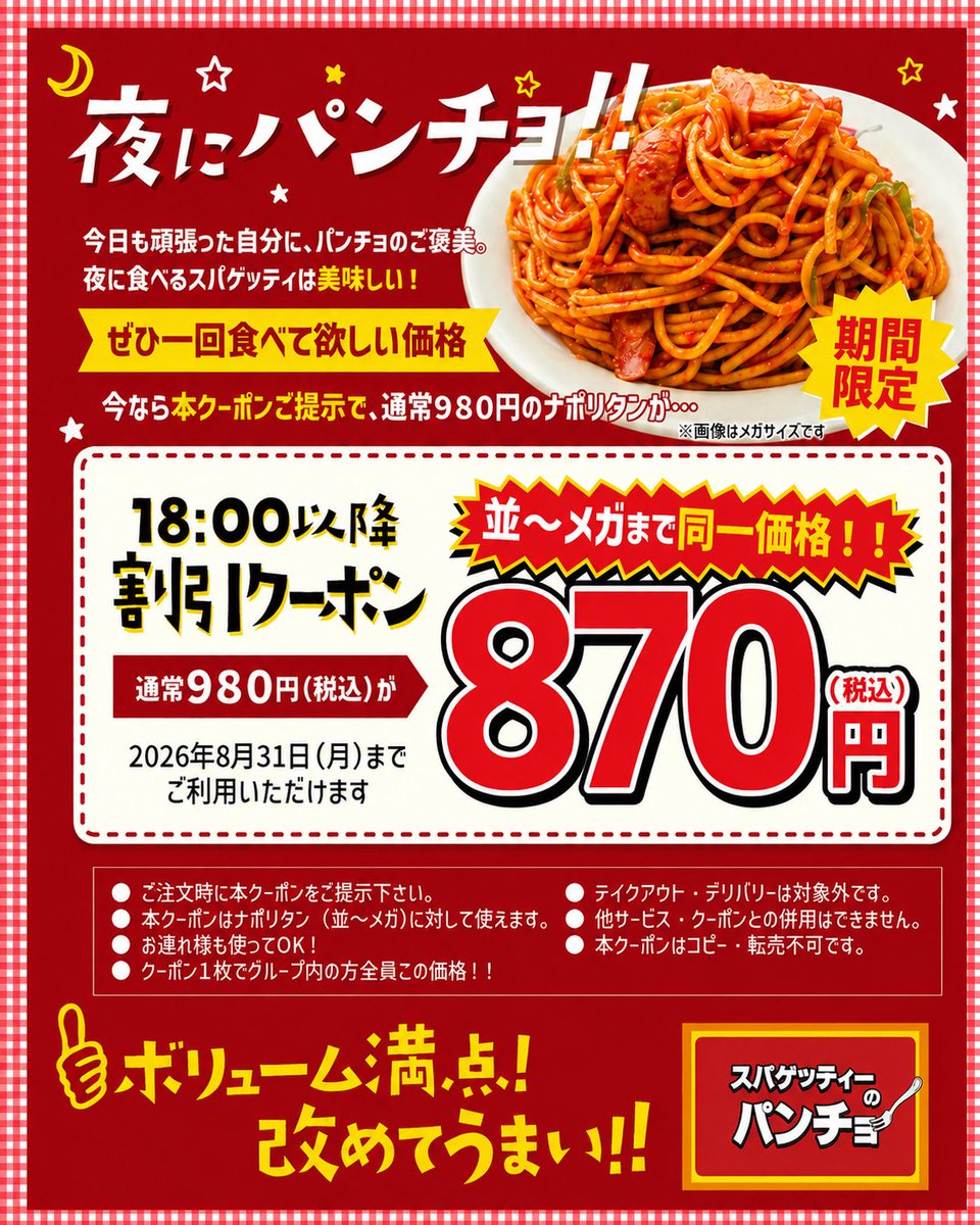 pancho_matsuki's tweet photo. 🎊八王子松木店限定🎊
夜にパンチョ応援企画‼️

ナポリタン通常価格980円が
並・大・メガサイズ同一価格
🔥🔥🔥🔥🔥🔥🔥🔥
🔥🉐税込870円🉐🔥
🔥🔥🔥🔥🔥🔥🔥🔥

期間限定クーポンプレゼント❗🎁

なんとクーポン1枚でグループ内の方全員でクーポン利用可能です😊👍

使用方法はこちらの画面を注文時スタッフにご提示ください🙇

※デリバリー、テイクアウトは対象外です。