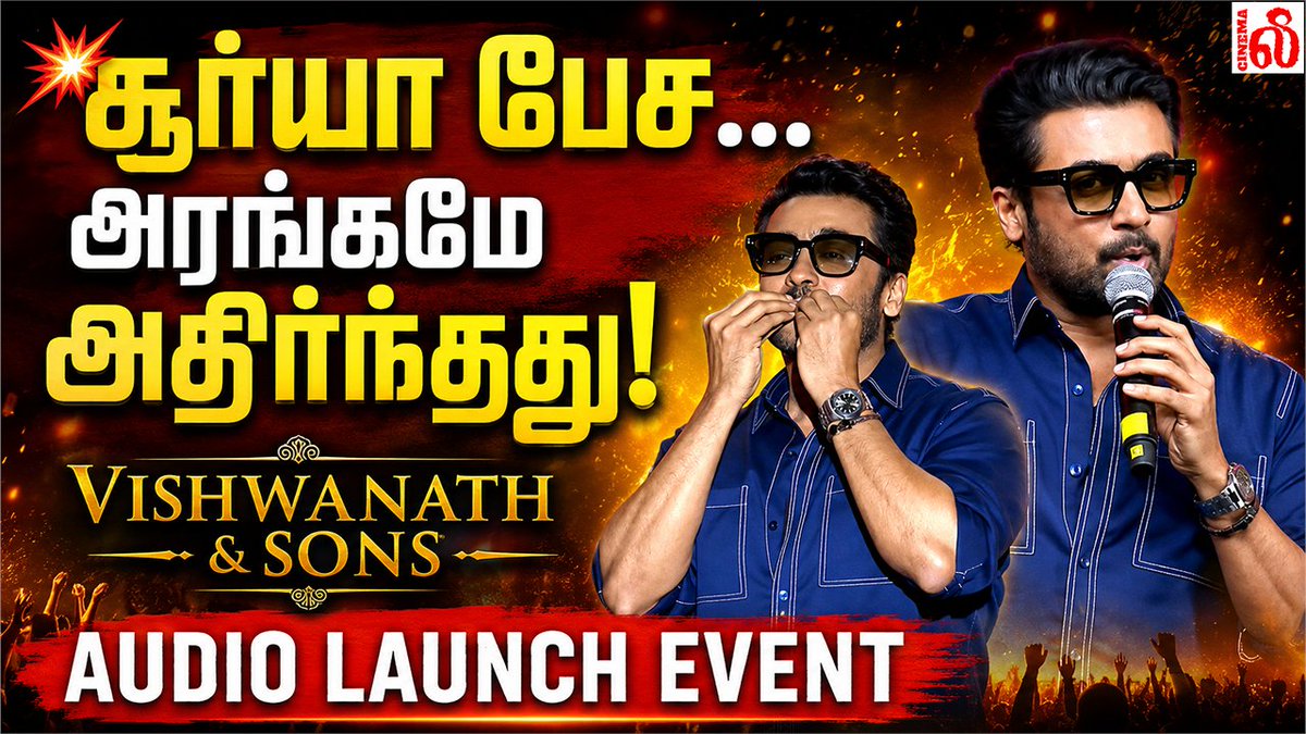 lee_cinematweet's tweet photo. 💥சூர்யா பேச... அரங்கமே அதிர்ந்தது! Suriya Mass Speech Vishwanath and Sons Audio Launch Event

@Suriya_offl speech #VishwanathAndSons Audio Launch Event❤️‍🔥

VIDEO LINK - https://t.co/0NO6wMMbXw

#VASonAUG14th 🫶
#VASAudioLaunch 

#VenkyAtluri @_mamithabaiju @realradikaa @TandonRaveena @gvprakash @vamsi84 @NavinNooli @NimishRavi @Banglan16034849 #SaiSoujanya @ynakg2 @SitharaEnts @Fortune4Cinemas #SrikaraStudios @ThinkStudiosInd @adityamusic @PrimarkProd @PharsFilm #ShreyasGroup #ShreyasMedia @proyuvraaj