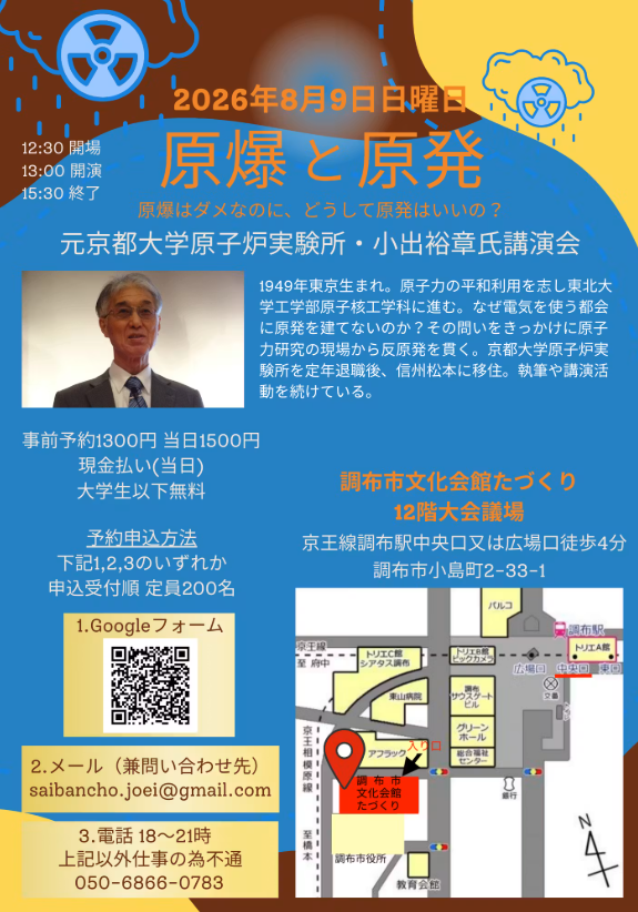 nukumorist's tweet photo. 8月9日、調布市文化会館たづくりにて「『原爆と原発ー原爆はダメなのに、どうして原発はいいの？』 元京都大学原子炉実験所・小出裕章氏講演会」を開催します
工学者の小出裕章氏が、難しい問いに応えます
詳細↓
https://t.co/0ZJyJigOr0

#調布 #調布市文化会館たづくり #原発 #原爆 #小出裕章 https://t.co/G94oCxHEPU