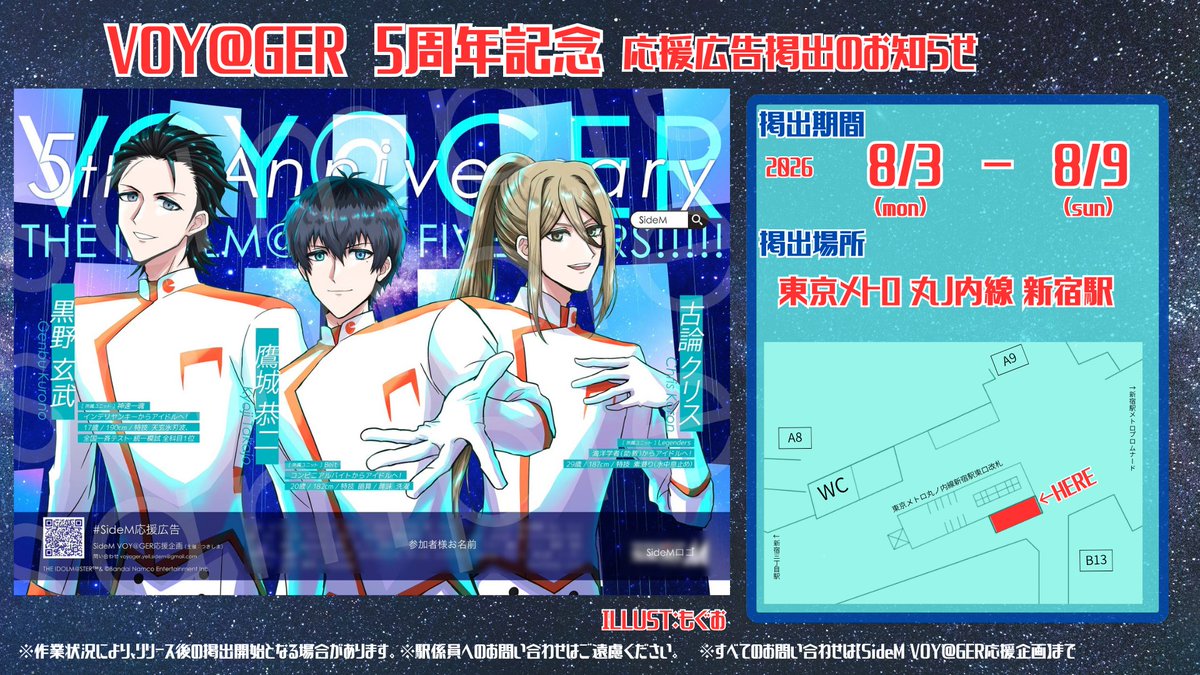 voyager_yell's tweet photo. 【広告掲出のお知らせ】

「VOY@GER」CD発売5周年を記念し

🍙鷹城恭二🍙
🐢黒野玄武🐢
🐳古論クリス🐳

の3名へ向けたお祝い広告を本日より掲出いたします！

期間:2026年8月3日(月)〜8月9日(日)
場所:東京メトロ丸ノ内線新宿駅

詳細は添付画像をご確認ください。

#SideM応援広告
#アイマス応援広告 https://t.co/mg3yKCI4kL