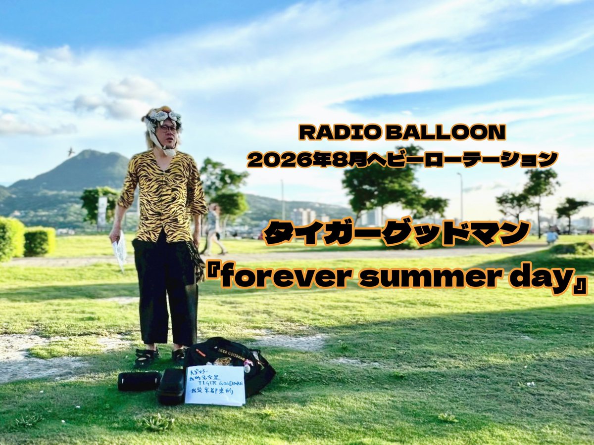 yume_tiger's tweet photo. #レディオバルーン🎈
8月のヘビーローテーション

◤￣￣￣￣￣￣￣￣￣￣◥
　タイガーグッドマン
 『forever summer day』
◣＿＿＿＿＿＿＿＿＿＿◢

＼選ばれましたーー🙌／
ありがとうございます！㊗️

🐯よりみなさまへ
「この夏の物語は、貴方が始めてください」

コメントに配信URL
#夢タイガー https://t.co/RwcTagGdUj