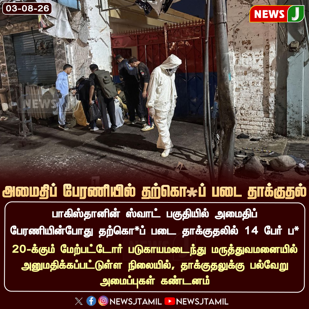 NewsJTamil's tweet photo. #NewsUpdate || அமைதிப் பேரணியில் தற்கொ*ப்படை தாக்குதல்

#Pakistan #Swat #SuicideAttack #TerrorAttack #NewsJ https://t.co/cWpaYBpyjX
