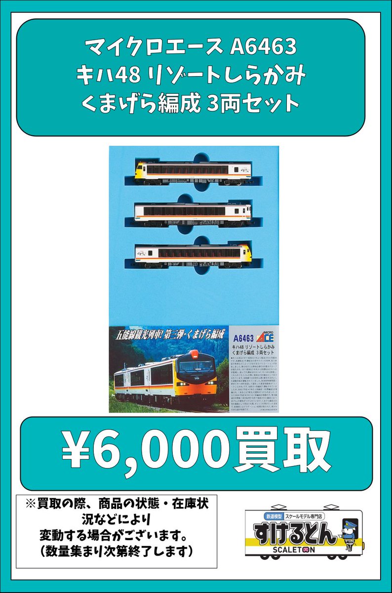 リゾートしらかみ くまげら編成 3両セット マイクロエース A6463 キハ48 リゾートしらかみ・くまげら編成 3両