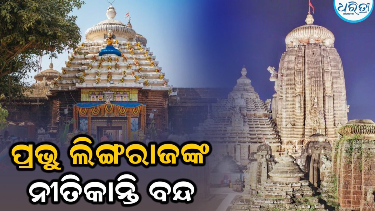 DharitriLive1's tweet photo. -ଆଜି ଶ୍ରାବଣର ପ୍ରଥମ ସୋମବାରରେ ପ୍ରଭୁ ଶ୍ରୀଲିଙ୍ଗରାଜଙ୍କ ନୀତିକାନ୍ତି ବନ୍ଦ ହୋଇଛି
-ପୂଜାପଣ୍ଡା ସେବାୟତ-ବଡୁ ସେବାୟତଙ୍କ ମଧ୍ୟରେ ବିବାଦ ଲାଗି ରହିଥିବାରୁ ନୀତିକାନ୍ତି ବନ୍ଦ ହୋଇଛି
-ଆସିଥିବା ଶ୍ରଦ୍ଧାଳୁମାନେ ବାବାଙ୍କୁ ଜଳ ଲାଗି କରି ନ ପାରି ନିରାଶ ହୋଇ ଫେରିବାକୁ ବାଧ୍ୟ ହୋଇଛନ୍ତି
#LingarajTemple #TempleRituals #Devotees #Bhubaneswar #Odisha #Dharitri
📲 Follow Dharitri – Odisha’s No.1 Odia Daily 📰✨