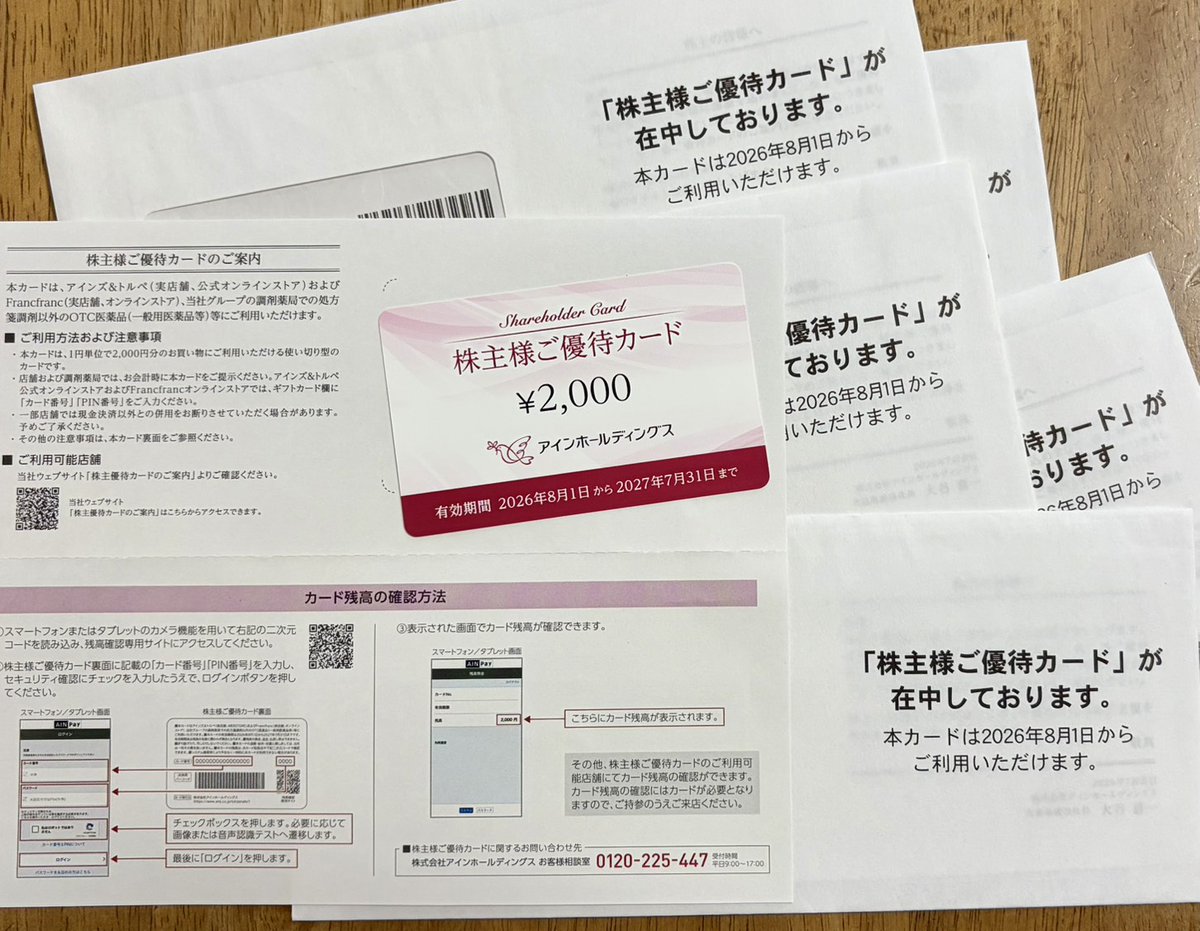 アインHDさんから株主優待券が届きました。 2000円×6名義＝12,000円分