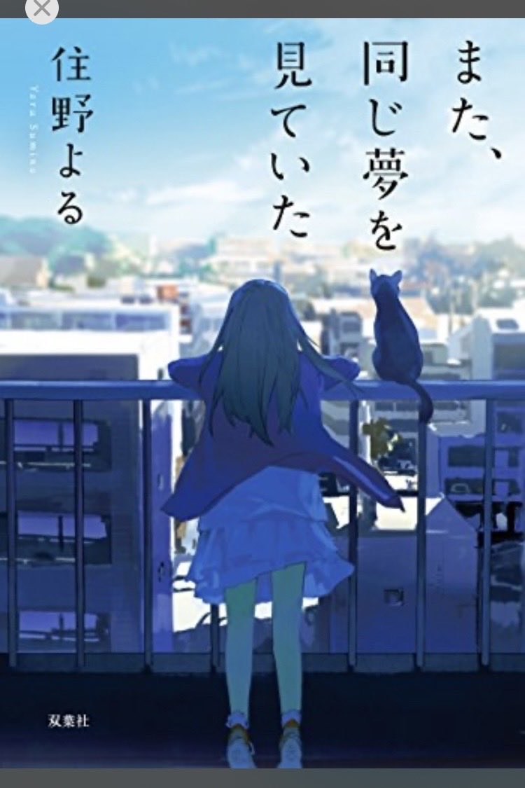 yoko7230's tweet photo. 『また、同じ夢を見ていた』⭐️⭐️⭐️⭐️⭐️

読了。賢いけどクラスの子とあまり馴染めてない女の子が一人の女性や、女子高生、おばあちゃんと会って話をしていくうちに成長していく。キミスイはあまり刺さらなかったのですが、これはめちゃくちゃ良かった。途中で色々予想できましたが、読了感も最高です。 https://t.co/JSnz53csUv