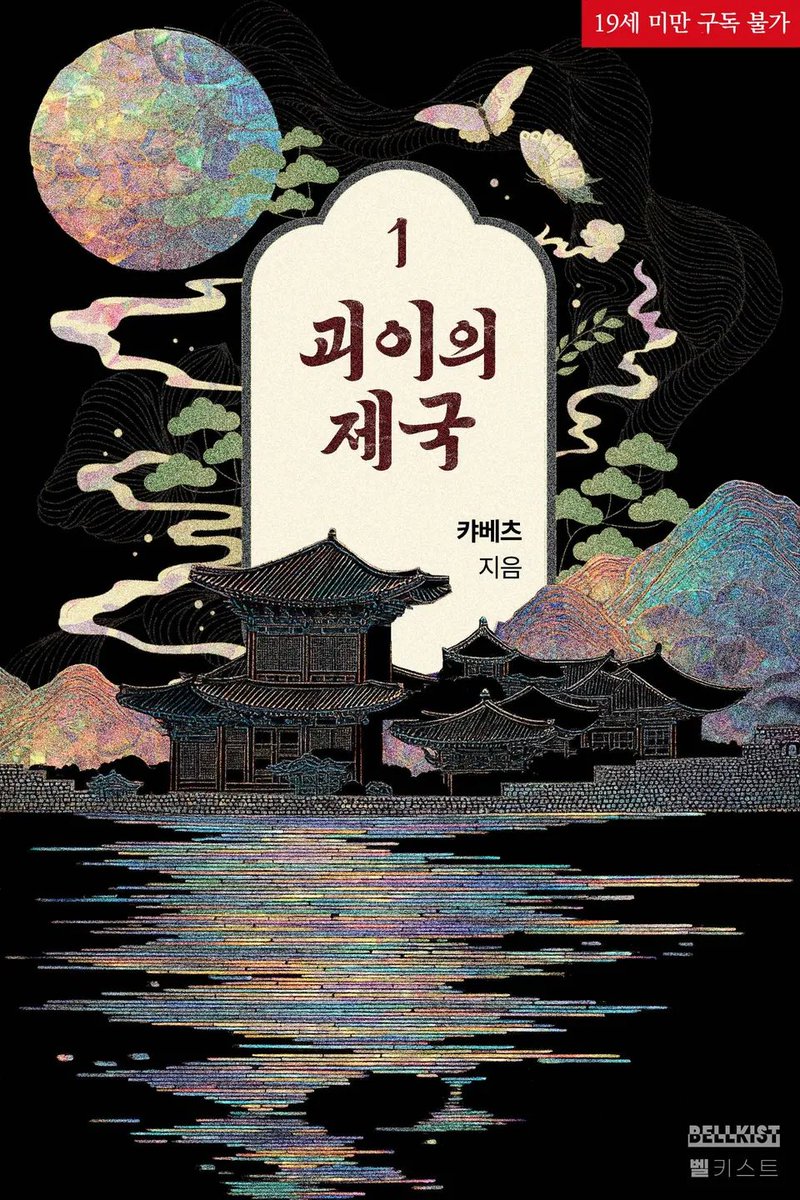 coldkyabetsu's tweet photo. <괴이의 제국> 오늘 리디에 출간되었습니다><!! 아들(황제)공X아빠(태상황제)수입니다. 효도 잘하는 기특한 아들 보러 오세요. 별다줌 이벤트 중이니 포인트도 받아가시구요- 팔로잉+RT 세 분께 기미용 1권, 한 분께 리디 1만원 상품권 드립니다. 당발 15일 자정. 😊https://t.co/6lRgEgj8G2 https://t.co/5oEbB9ocaE