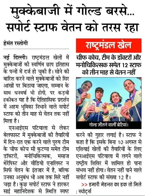 MANU_SINGH_22's tweet photo. देश के लिए जब गोल्ड आता है, तो हम सब जश्न मनाते हैं, लेकिन क्या आपने कभी उस गोल्ड के पीछे छिपे सपोर्ट स्टॉफ की मेहनत के बारे में सोचा है ? 

​राष्ट्रमंडल खेलों में हमारे बॉक्सर्स ने इतिहास रच दिया, हर तरफ बधाइयों और इनामों की बारिश हो रही है। लेकिन इस कड़वी सच्चाई को देखिए, चीफ कोच, डॉक्टर्स, फिजियो और सपोर्ट स्टाफ के 12 सदस्यों को पिछले 3 महीनों से सैलरी तक नहीं मिली है।

​सोचिए, जो लोग दिन-रात हमारे एथलीट्स को मेंटली और फिजिकली फिट रखने के लिए मेहनत करते हैं, अगर उन्हें ही अपनी बुनियादी जरूरतों के लिए तरसना पड़े, तो आगे की तैयारी कैसे होगी? 10 अगस्त से एशियाई खेलों का कैंप शुरू होना है, और ये स्टाफ अब भी अपने हक के इंतजार में है।

​मेडल सिर्फ खिलाड़ी नहीं लाते, उनके पीछे खड़े इन निस्वार्थ गुरुओं और डॉक्टर्स का पसीना भी उस मेडल में चमकता है। इन्हें इनका सम्मान और हक वक्त पर मिलना ही चाहिए।

​आप इस बारे में क्या सोचते हो? क्या सपोर्ट स्टाफ को सही समय पर पहचान और सैलरी नहीं मिलनी चाहिए? 🙏
@AU_UPNews

​#IndianSports #SupportBehindTheGold #BoxingIndia