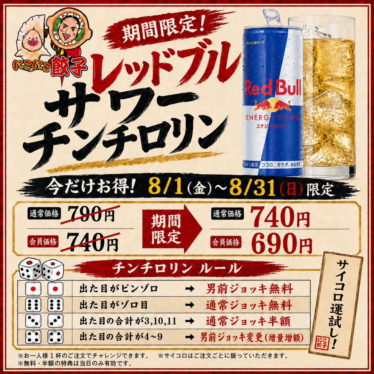 NikogyoOfficial's tweet photo. 【8月限定】サイコロを振ってお得な特典を狙え！「
✨にこにこ餃子」でレッドブルサワーのチンチロリンキャンペーン開催！✨

いつも「にこにこ餃子」をご愛顧いただき、ありがとうございます！
名古屋羽付き　にこにこ...

続きはこちら
https://t.co/YuZhqUWuex https://t.co/x9JLKNJeJx