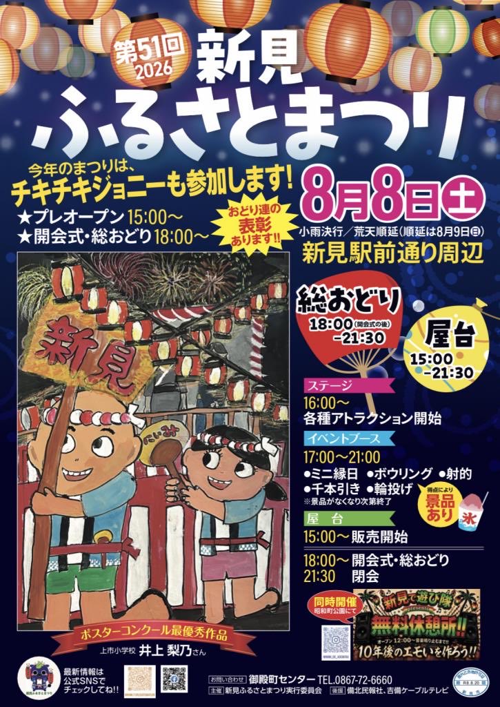 furusato213's tweet photo. 新見市最大の夏祭り！
\新見ふるさとまつり　開催🏮/

屋台やミニ縁日、総おどりも！今年はチキチキジョニーさんも参戦して会場を盛り上げます🔥
週末は、みんなで新見駅前に集合しましょう！

📅 日時：8月8日(土) 15:00〜21:30
📍 場所：新見駅前通り周辺（※小雨決行、荒天時は9日に順延） https://t.co/ppfJJ5QlJu