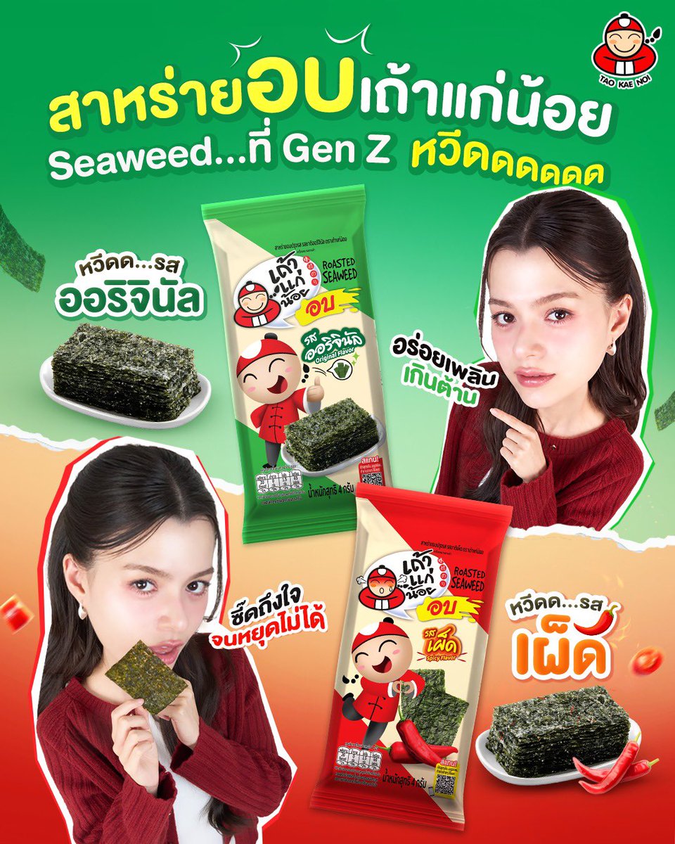 beckyfanclub05's tweet photo. 📸 💜 : 𝘁𝗮𝗼𝗸𝗮𝗲𝗻𝗼𝗶𝗰𝗹𝘂𝗯

#TaokaenoixBecky #สาหร่ายอบต้องเถ้าแก่น้อย #เถ้าแก่น้อย #Taokaenoi #beckysangels #BeckyArmstrong

นี่หละ ๆ Seaweed…ที่ Gen Z หวีดดดด~
ก็อร่อยกลมกล่อม ซี๊ดโดนใจขนาดนี้ไม่หวีดได้ไง แถมอบไม่ทอด กรอบเพลินทุกคำ บอกเลยว่าฟินจนต้องหยิบซ้ำ!

แล้วคุณล่ะ…หวีดรสไหน คอมเมนต์มาบอกกันหน่อย👇
💚 หวีดรสออริจินอล อร่อยเพลิน เกินต้าน
❤️ หวีดรสเผ็ด ซี๊ดถึงใจ จนหยุดไม่ได้