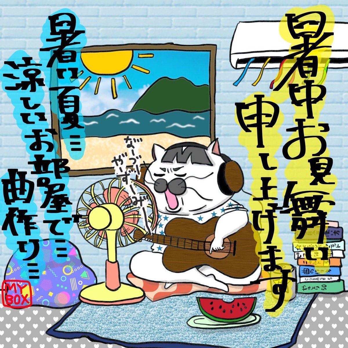 MYBOX_FUKUOKA's tweet photo. 暑中お見舞い申し上げます🎐

毎日暑い日が続いていますが、どうぞ体調にお気をつけてお過ごしください☀️

この夏も、スタジオMYBOXは皆さまの音楽づくりを全力でサポートいたします🎤🎸
素敵な作品づくりのお手伝いができることを楽しみにしています！ https://t.co/UFkuc8mXPa
