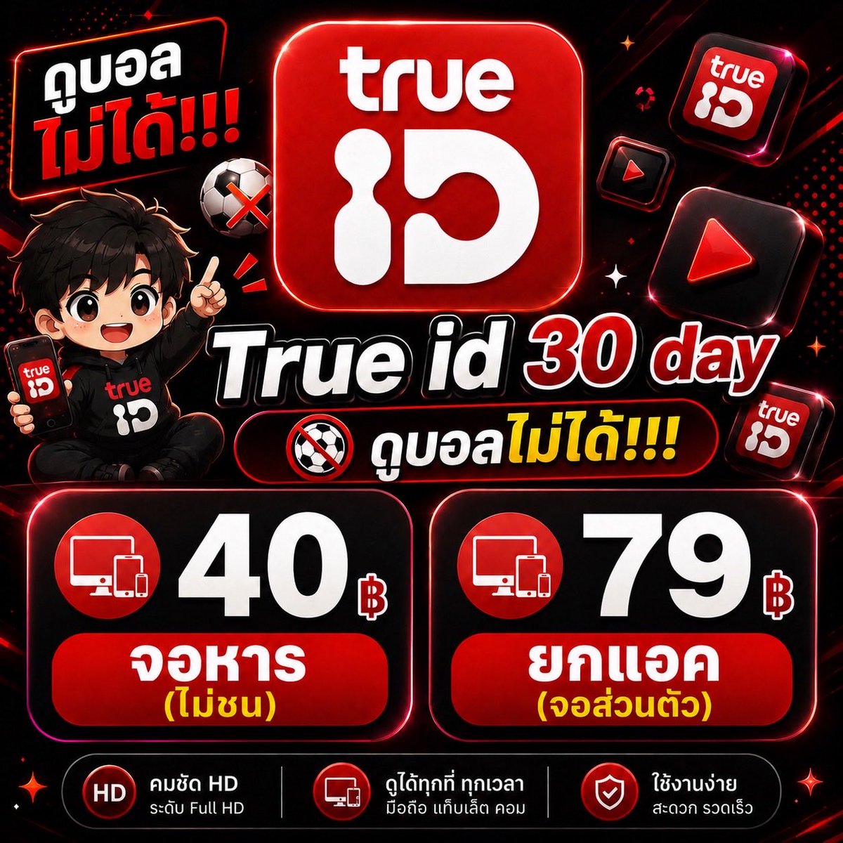 wiyissi's tweet photo. 🎪 True id+ (Trueidplus) 🍿🥜

 🍎3O days รีทวิตเหลือ 40฿‼️

🍡จอไม่ชน ดูได้ทุกอุปกรณ์
☑️รับชมรายการแพ็ค trueidplus ได้ทุกเรื่อง 

🛍️สั่งซื้อ : https://t.co/qlB4FlQrFW
#trueid #หารทรูไอดี #หารทรูไอดีพลัส https://t.co/dtKqawpcwO