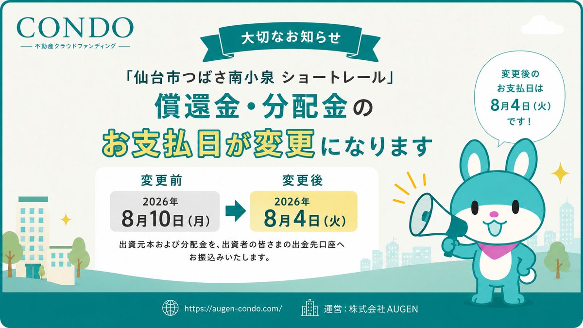 condo_cf's tweet photo. 【お支払日変更のお知らせ】

CONDO第2号ファンド
「仙台市つばさ南小泉 ショートレール」につきまして、
償還金・分配金のお支払日を変更いたします。
変更前：2026年8月10日（月）
変更後：2026年8月4日（火）
出資者の皆さまがご登録されている出金先口座へ、出資元本および分配金をお振込みいたします。
お客さまによるお手続きはございません。

#CONDO #不動産クラウドファンディング #資産運用 #分配金 #償還