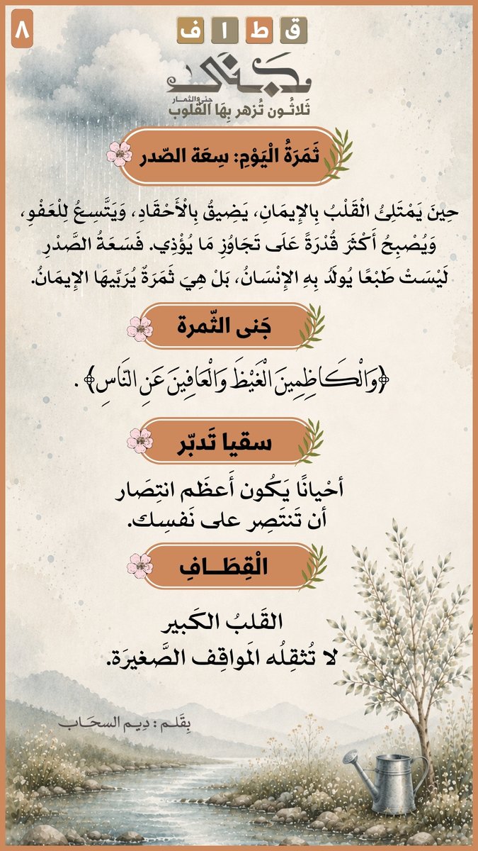 deemalsahap's tweet photo. 🌨️ثمرتنا (٨)  : سِعة الصَّدر

سَعَةُ الصَّدْرِ لَيْسَتْ طَبْعًا يُولَدُ بِهِ الإِنْسَانُ
 بَلْ هِيَ ثَمَرَةٌ يُرَبِّيهَا الإِيمَان

🪻جنيُ الثّمرة : 
﴿وَالْكَاظِمِينَ الْغَيْظَ وَالْعَافِينَ عَنِ النَّاسِ﴾.

🪴 قِطافنا: 

القَلبُ الكَبير
لا تُثقِلُه الَمواقِف الصَّغيرَة. https://t.co/EhgLjPM3FB