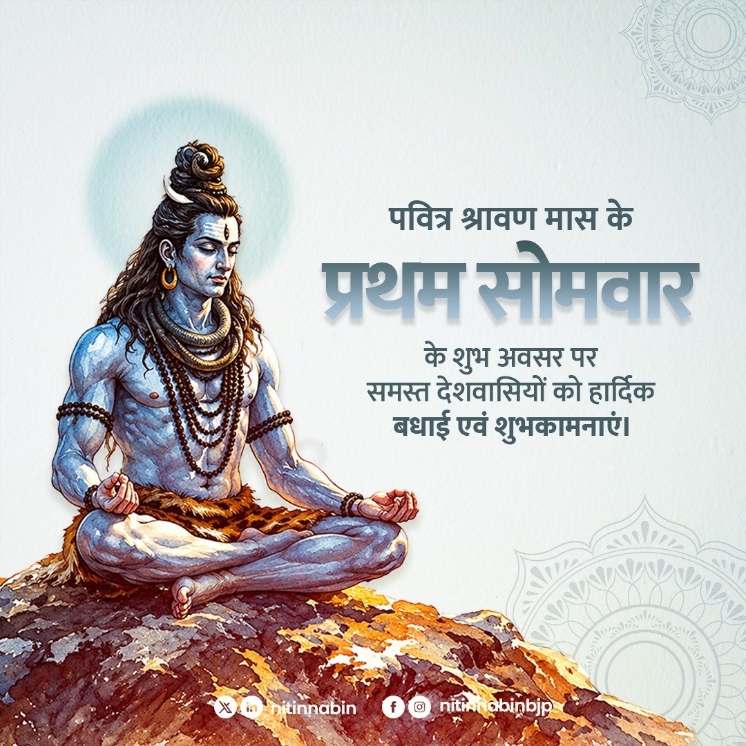 NitinNabin's tweet photo. जयत्वदभ्रविभ्रमभ्रमद्भुजङ्गमस्फुरत्।
धगद्धगद्धगज्ज्वलल्ललाटपट्टपावके॥
किशोरचन्द्रशेखरे रतिः प्रतिक्षणं मम॥

पवित्र श्रावण मास के प्रथम सोमवार के शुभ अवसर पर समस्त देशवासियों को हार्दिक बधाई एवं शुभकामनाएं।

देवाधिदेव महादेव से प्रार्थना है कि उनकी असीम कृपा आप सभी पर सदैव बनी रहे। वे सभी के जीवन में सुख, शांति, आरोग्य, समृद्धि और नई ऊर्जा का संचार करें तथा प्रत्येक परिवार को सुख, सौभाग्य और मंगलमय जीवन का आशीर्वाद प्रदान करें।

ॐ नमः शिवाय!
