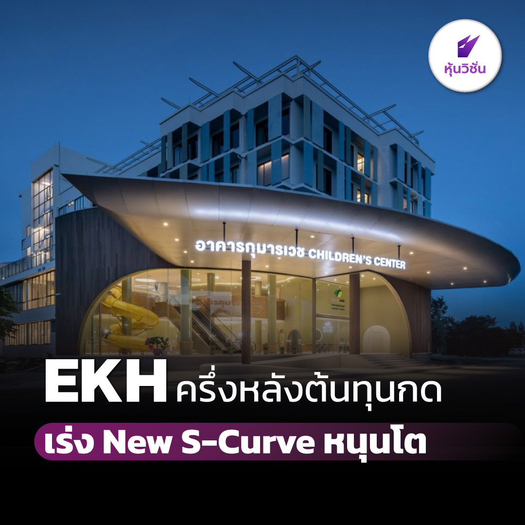 HoonVisionNews's tweet photo. EKH ครึ่งหลังต้นทุนกด เร่ง New S-Curve หนุนโต
.
อ่านรายละเอียดเพิ่ม คลิก https://t.co/0wDNQkaXOQ
.
#หุ้นวิชั่น #SET #HoonVision #หุ้นไทย #EKH https://t.co/QFiamRqE31