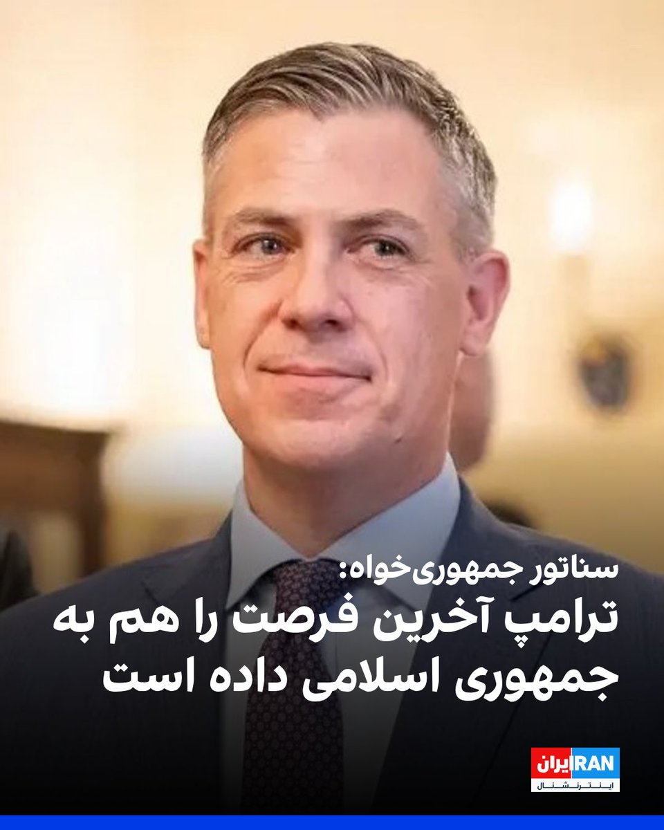 IranIntl's tweet photo. جیم بنکس، سناتور جمهوری‌خواه آمریکا، به فاکس‌نیوز گفت دونالد ترامپ همچنان راه‌حل دیپلماتیک را ترجیح می‌دهد، اما اگر جمهوری اسلامی به‌سرعت درباره پایان برنامه هسته‌ای و بازگشایی تنگه هرمز به توافق نرسد، آمریکا بار دیگر حملات گسترده‌ای انجام خواهد داد. 

او تاکید کرد تعویق حملات اخیر نشانه ضعف یا عقب‌نشینی نیست، بلکه فرصتی دوباره برای بازگشت تهران به مذاکرات است.

بنکس گفت هدف اصلی ترامپ جلوگیری از دستیابی جمهوری اسلامی به سلاح هسته‌ای است و بازگشایی تنگه هرمز و توقف برنامه هسته‌ای، معیار سنجش پایبندی تهران به هر توافق احتمالی خواهد بود. 

او همچنین مدعی شد در ساختار قدرت جمهوری اسلامی دو رویکرد وجود دارد و بخشی از حاکمیت، تحت فشار نظامی آمریکا، از توافق حمایت می‌کند.

این سناتور جمهوری‌خواه هشدار داد اگر تهران به تعهدات احتمالی خود عمل نکند، ترامپ دوباره دستور حمله خواهد داد و جمهوری اسلامی با پیامدهای آن روبه‌رو خواهد شد. 

به گفته او، مقام‌های جمهوری اسلامی می‌دانند در صورت شکست مذاکرات، آمریکا بار دیگر از گزینه نظامی استفاده خواهد کرد.

https://t.co/ZXMRy2IfW6