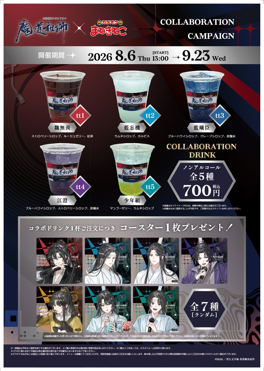 maneki_collabo's tweet photo. 🆕新着情報🆕
大河幻想ラジオドラマ「魔道祖師」 × #まねきねこ
8/6(木) 13時からコラボスタート🎤

dae先生(@daedawdaw) 描き下ろしイラストを使用した、
コラボグッズ(通販アリ)やコラボドリンクを販売🎵

▼コラボの詳細は▼
https://t.co/Zwp4e3lss3

#魔道祖師 #魔道祖師日本語版ラジオドラマ https://t.co/QsafJJf2iA